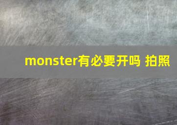 monster有必要开吗 拍照